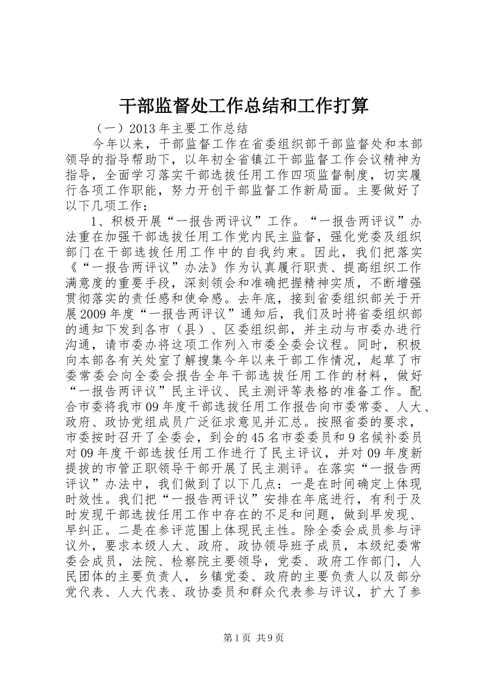 干部监督处工作总结和工作打算_第1页