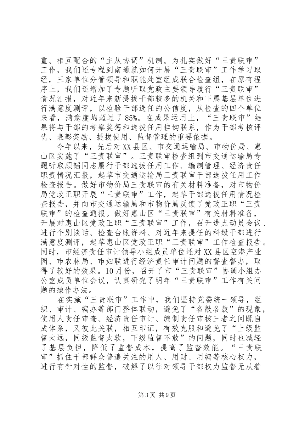 干部监督处工作总结和工作打算_第3页