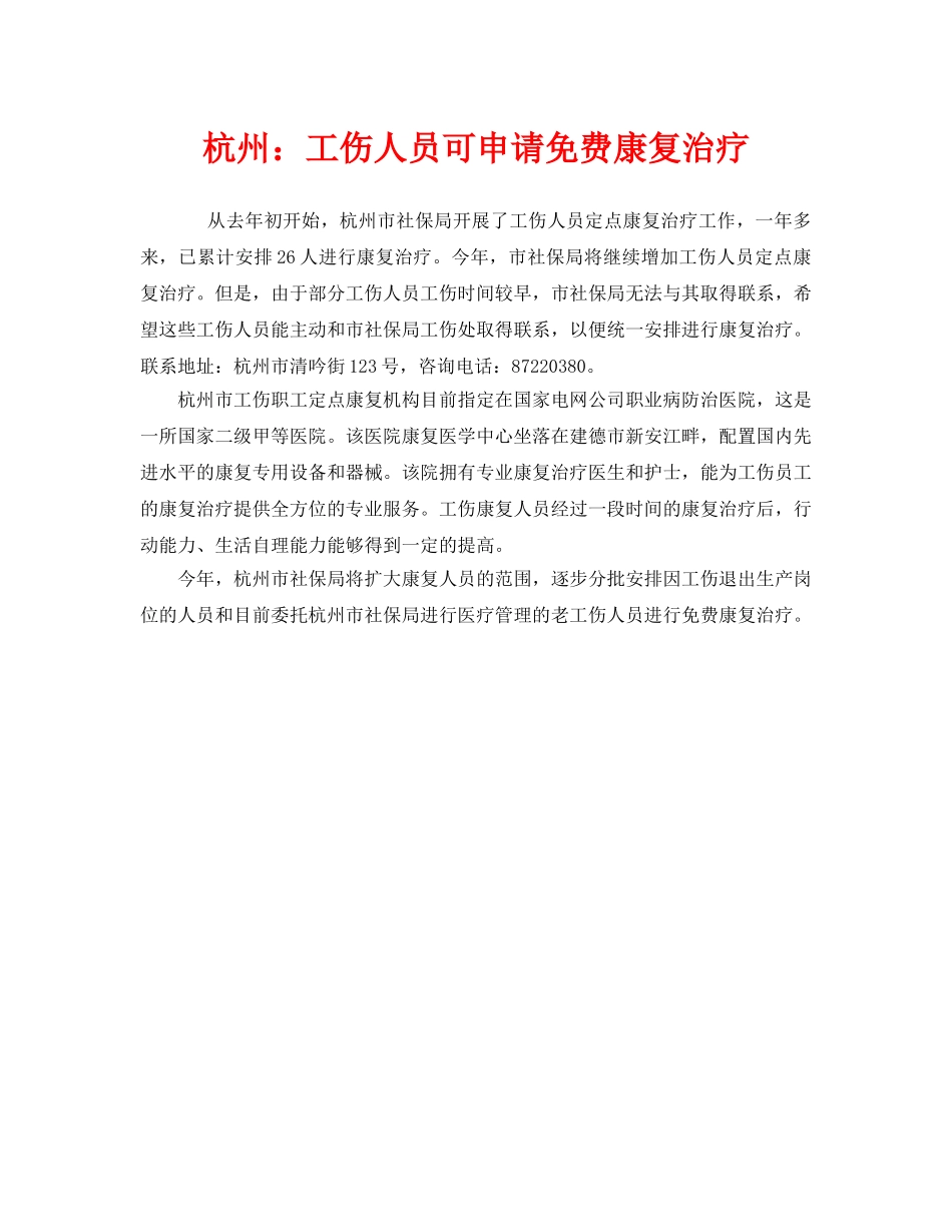 《工伤保险》之杭州工伤人员可申请免费康复治疗 _第1页