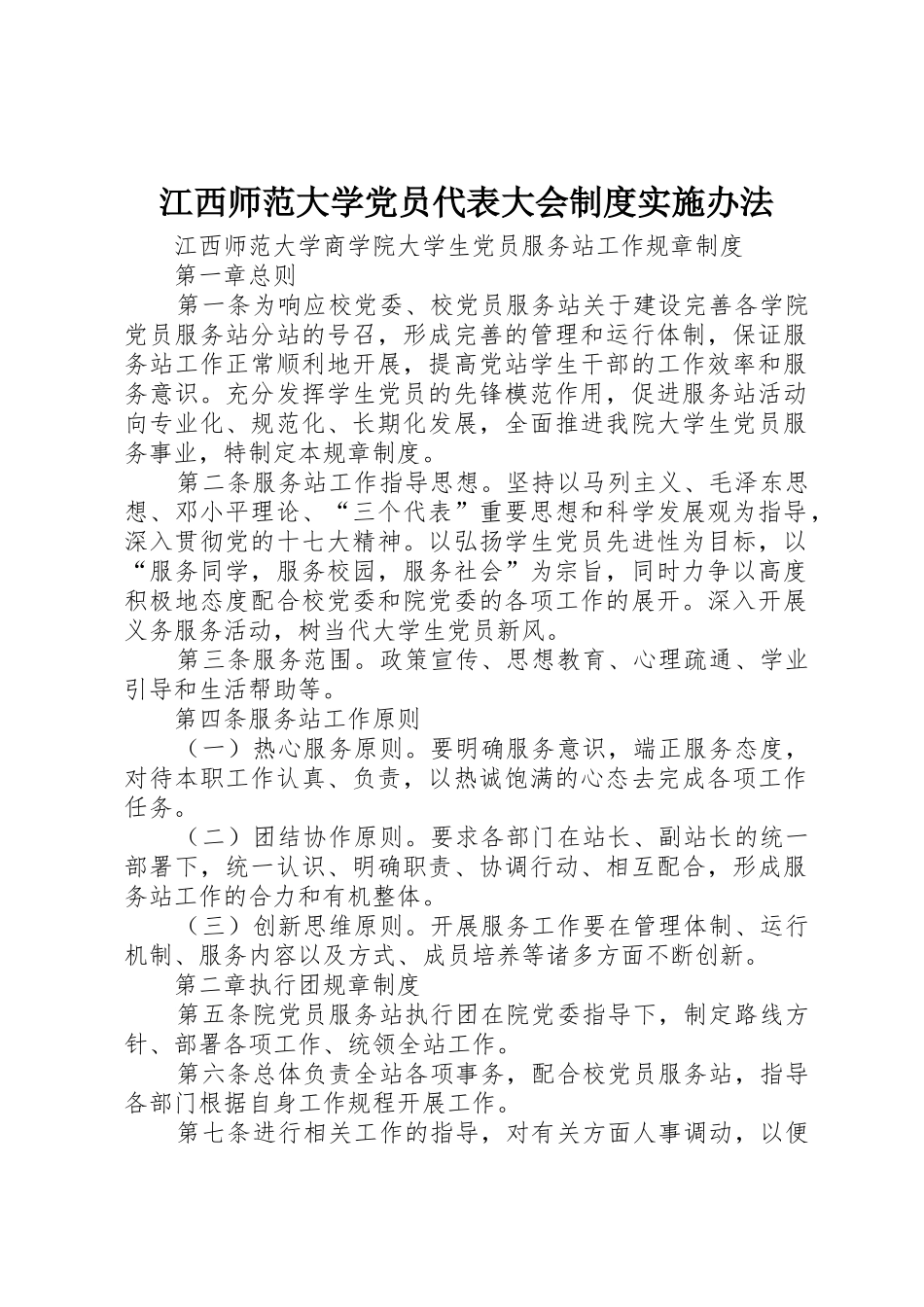 江西师范大学党员代表大会规章制度细则实施办法_第1页