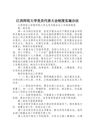 江西师范大学党员代表大会规章制度细则实施办法