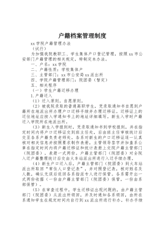户籍档案管理规章制度细则