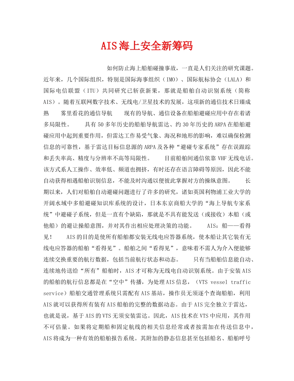 《安全技术》之AIS海上安全新筹码 _第1页
