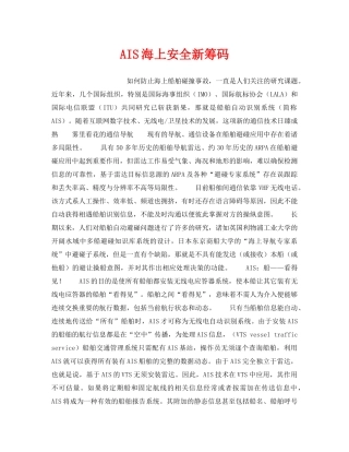 《安全技术》之AIS海上安全新筹码 