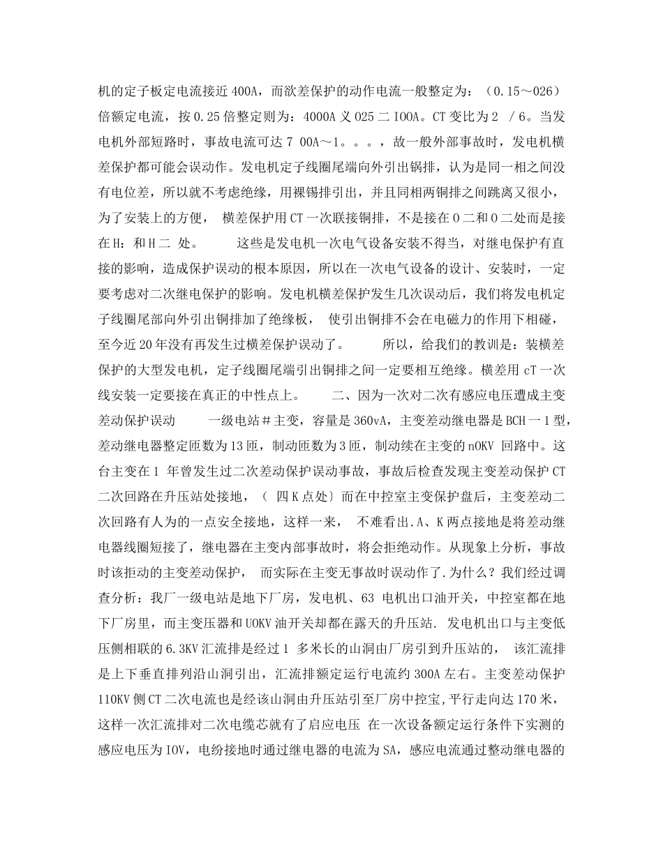 《安全技术》之发电厂电气一次设备设计安装不当导致的继电保护误动作分析 _第2页