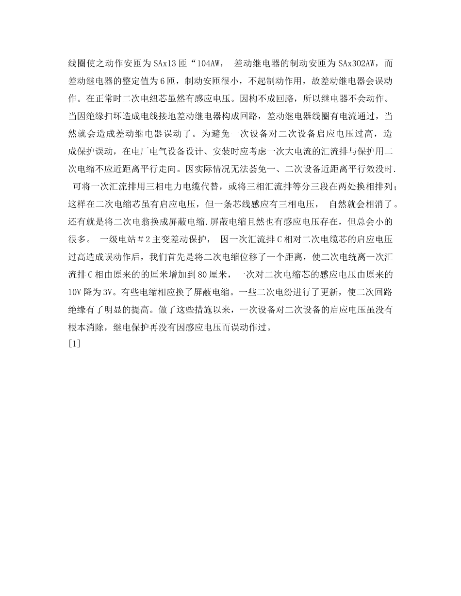 《安全技术》之发电厂电气一次设备设计安装不当导致的继电保护误动作分析 _第3页