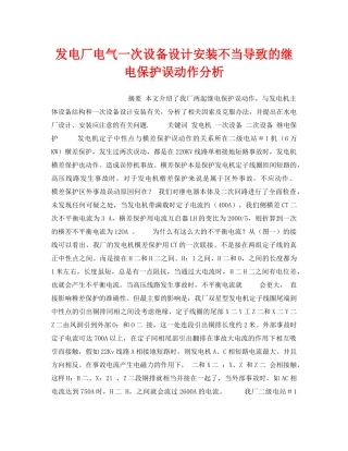 《安全技术》之发电厂电气一次设备设计安装不当导致的继电保护误动作分析 