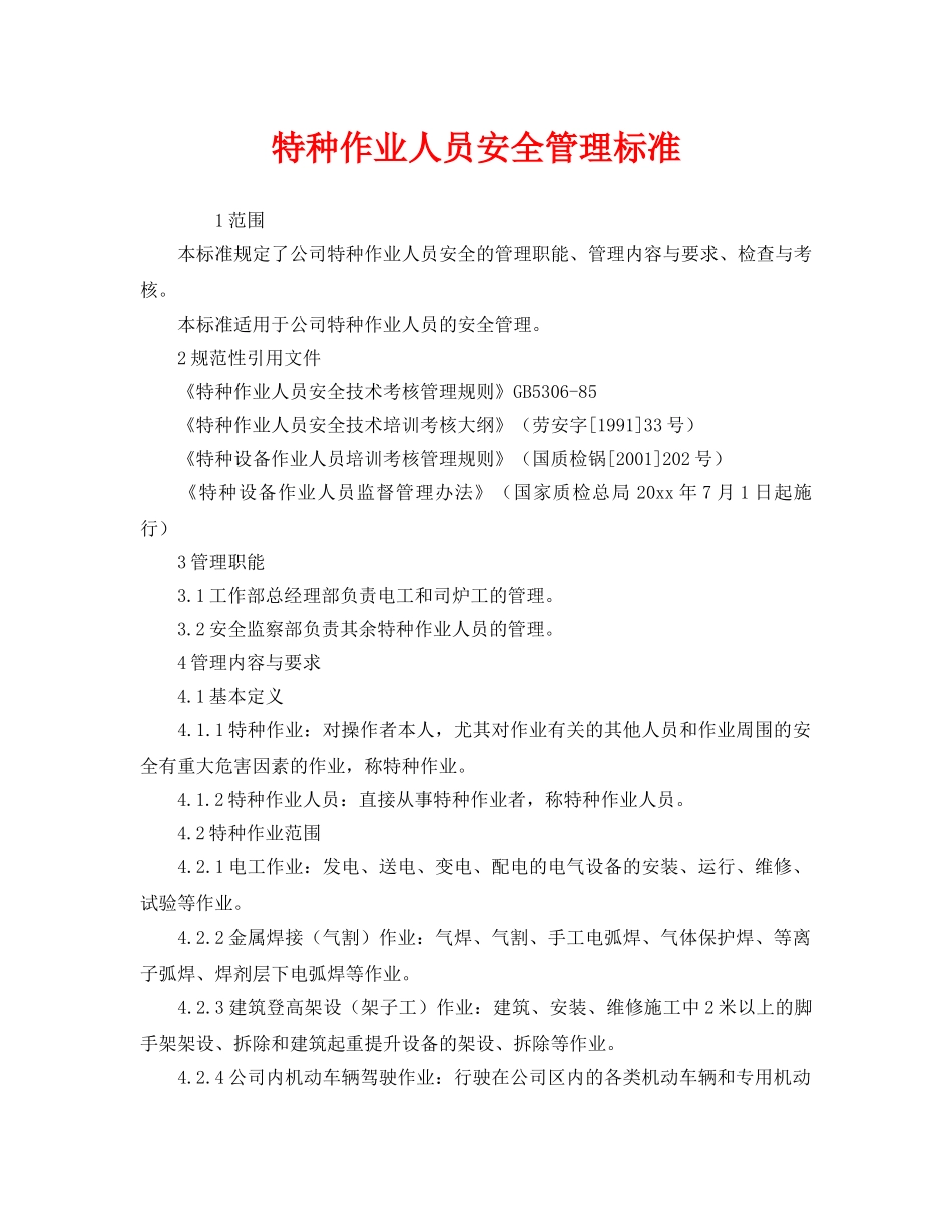 《安全管理制度》之特种作业人员安全管理标准 _第1页