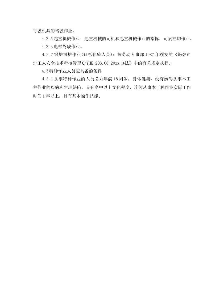 《安全管理制度》之特种作业人员安全管理标准 _第2页