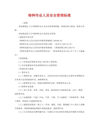 《安全管理制度》之特种作业人员安全管理标准 