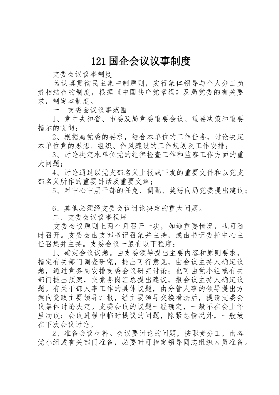 国企会议议事规章制度细则_第1页