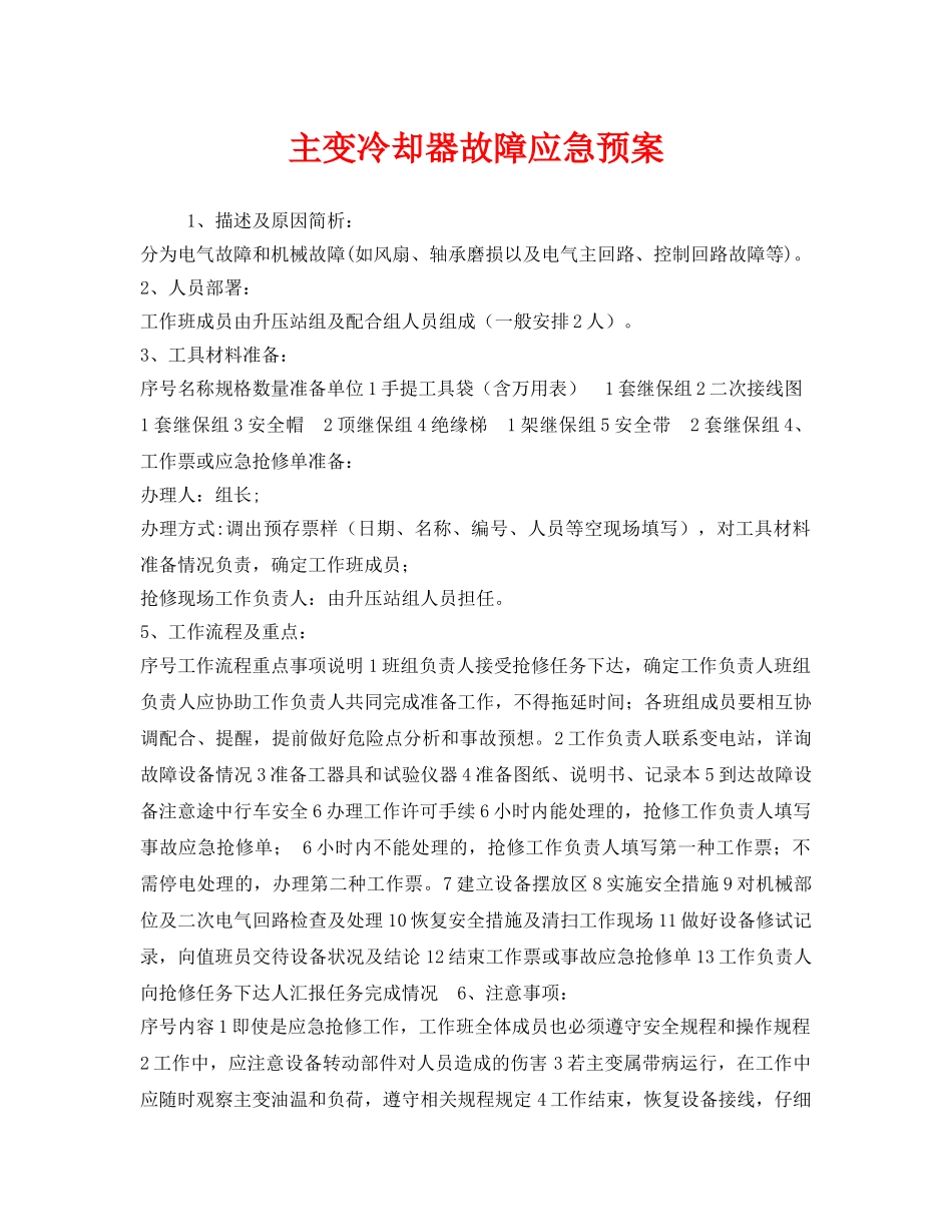 《安全管理应急预案》之主变冷却器故障应急预案 _第1页