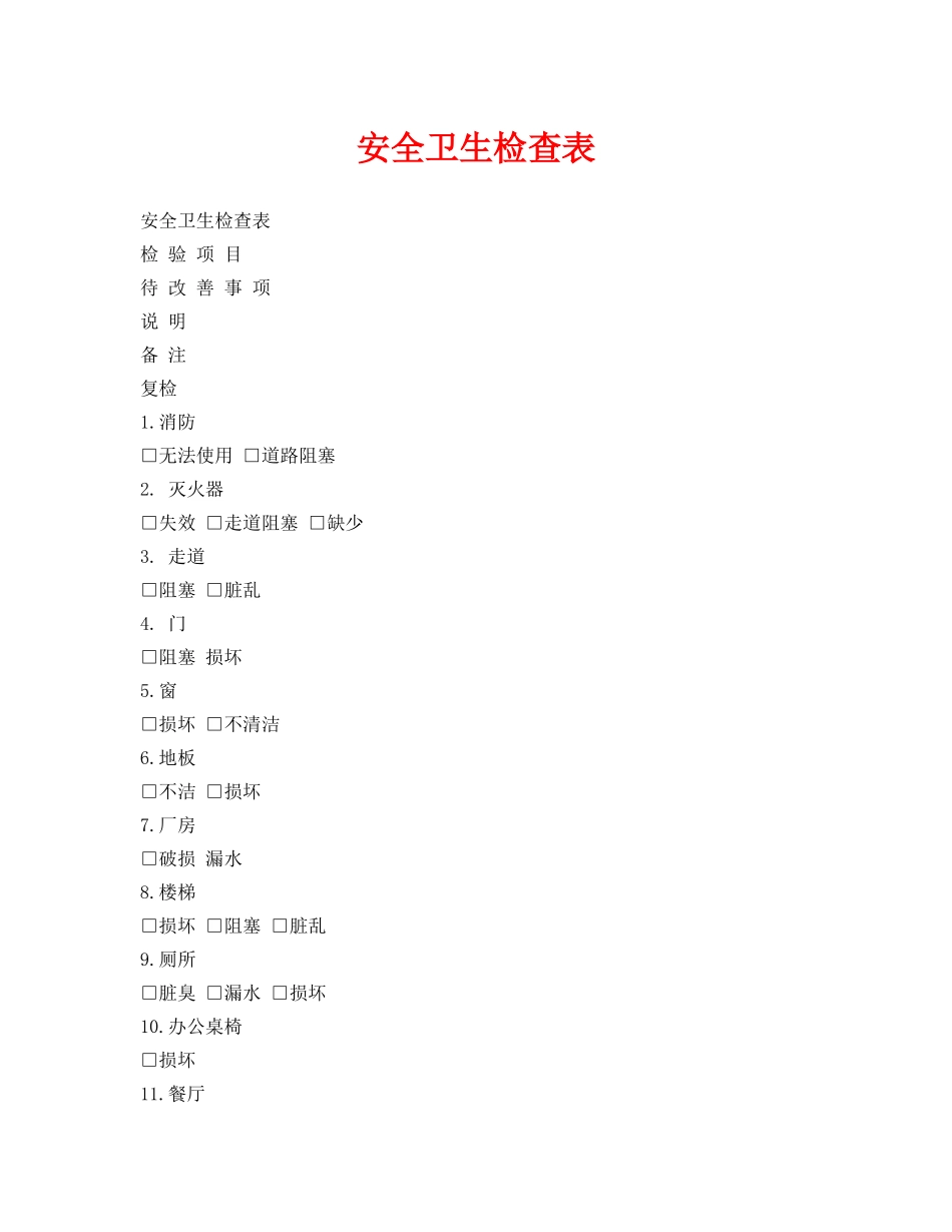 《安全管理资料》之安全卫生检查表 _第1页