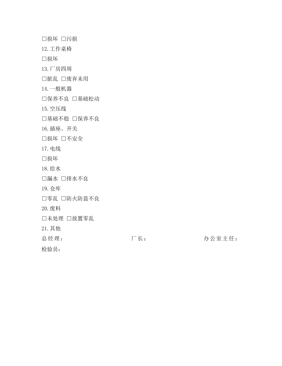 《安全管理资料》之安全卫生检查表 _第2页