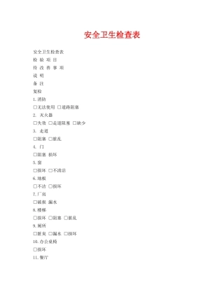 《安全管理资料》之安全卫生检查表 