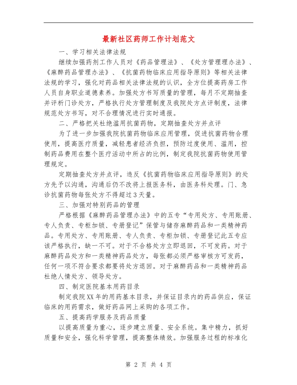 最新社区药师工作计划范文_第2页