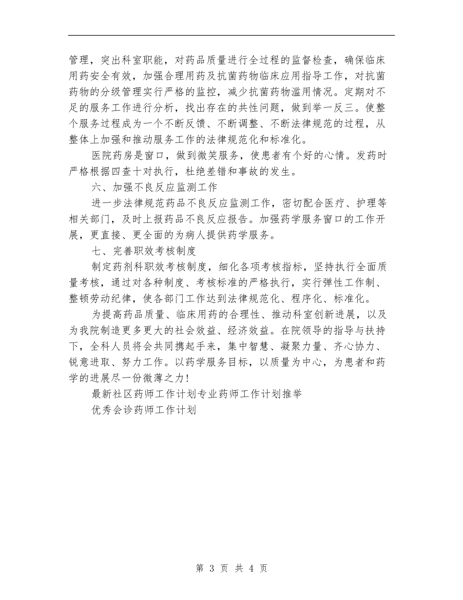 最新社区药师工作计划范文_第3页