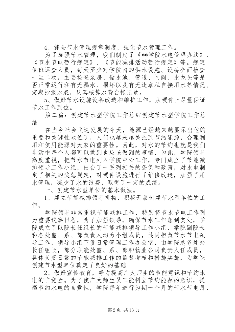 创建节水型学院的工作总结_第2页