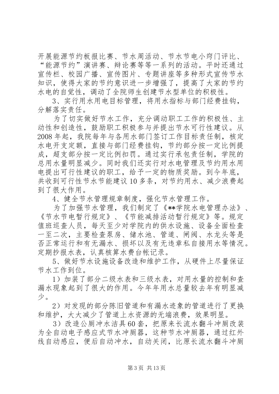 创建节水型学院的工作总结_第3页