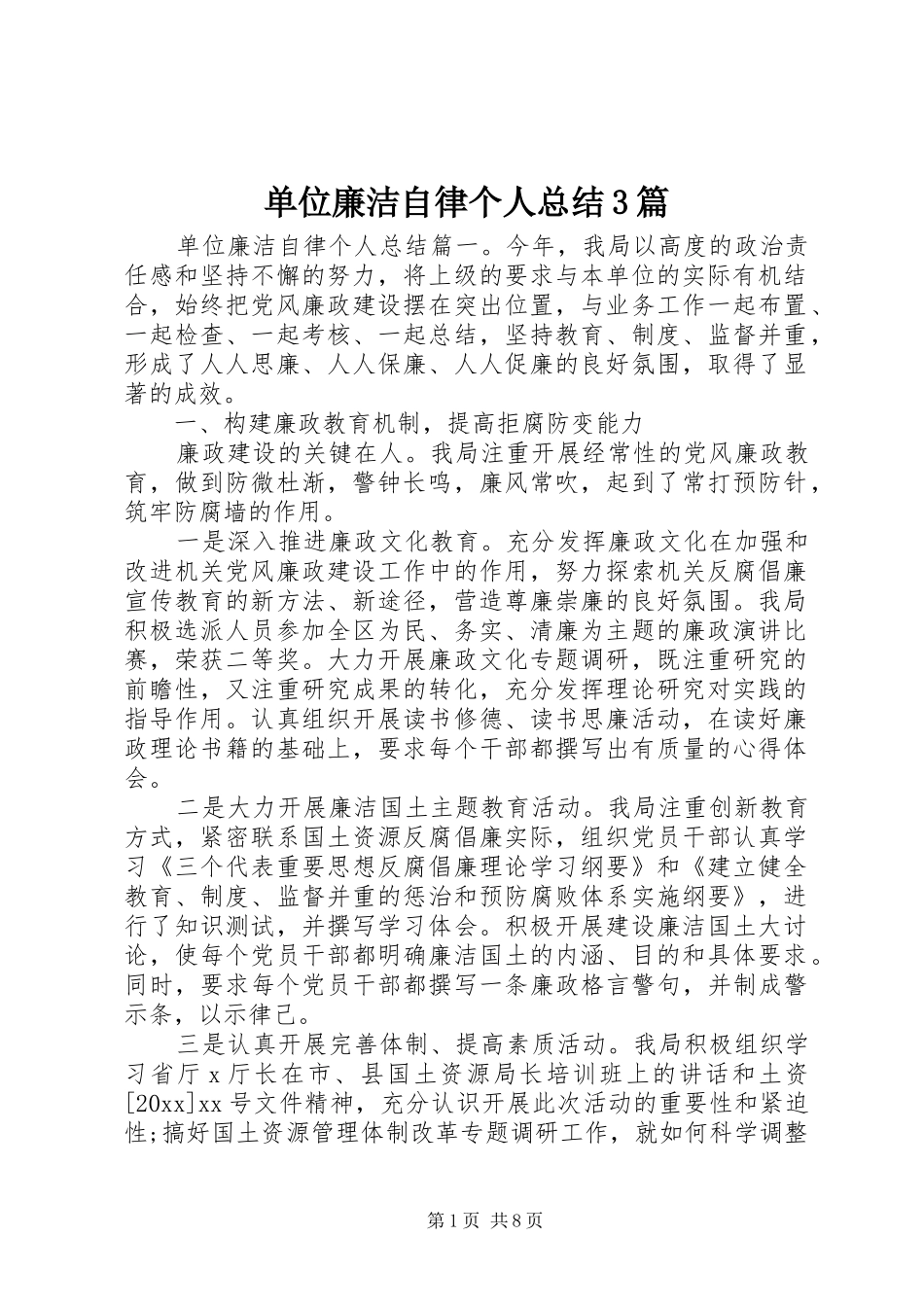 单位廉洁自律个人总结3篇_第1页