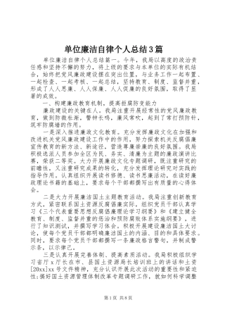 单位廉洁自律个人总结3篇