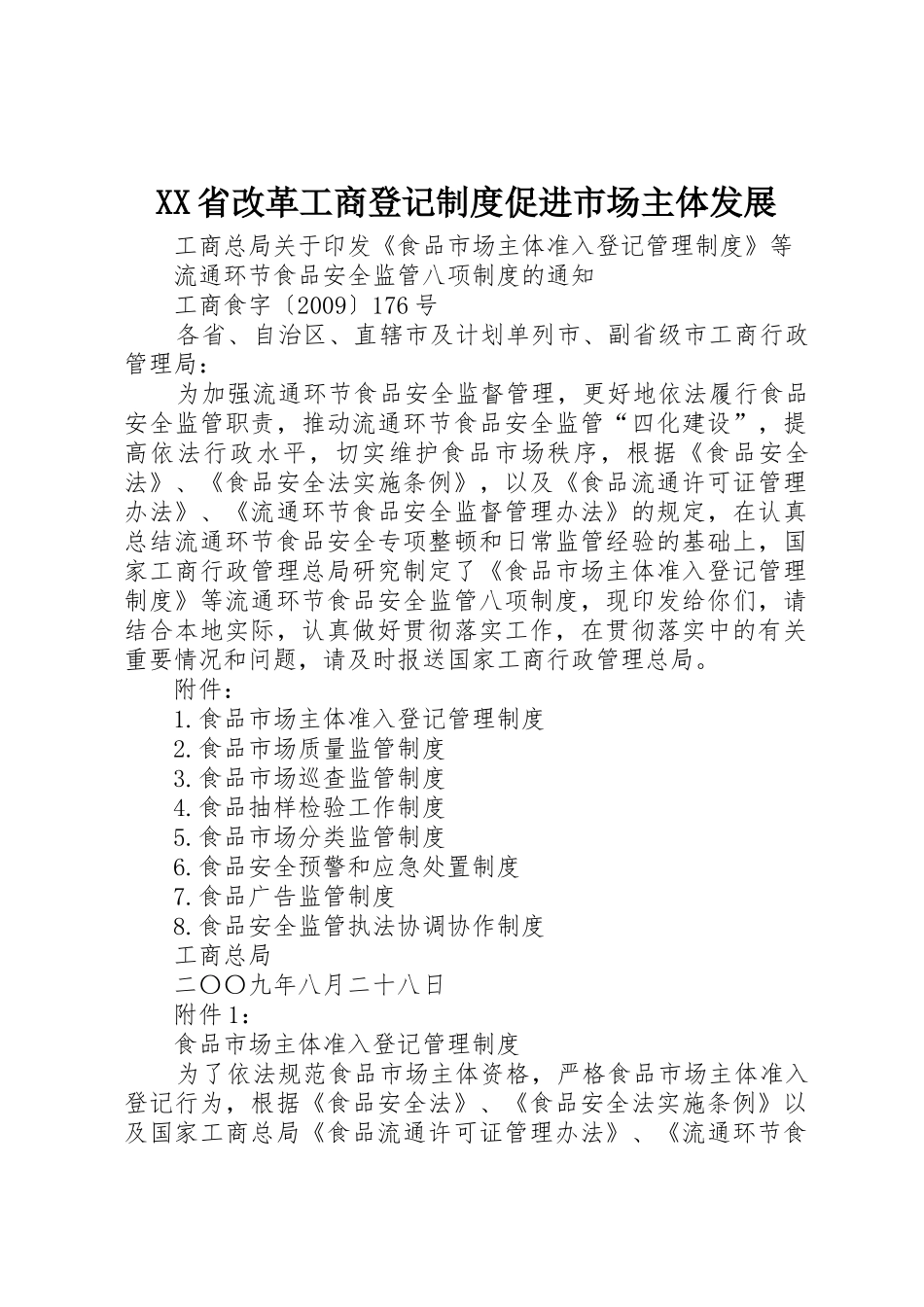 省改革工商登记规章制度细则促进市场主体发展_第1页