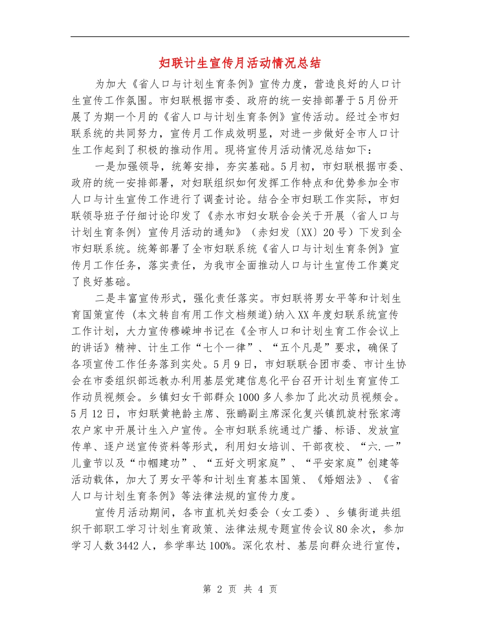 妇联计生宣传月活动情况总结_第2页