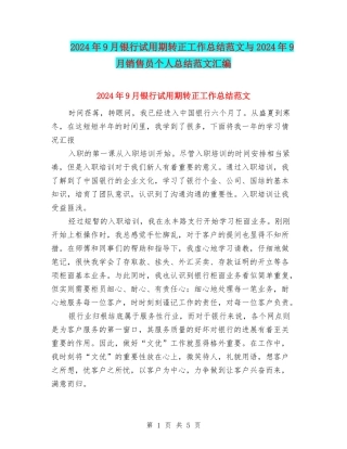 2024年9月银行试用期转正工作总结范文与2024年9月销售员个人总结范文汇编