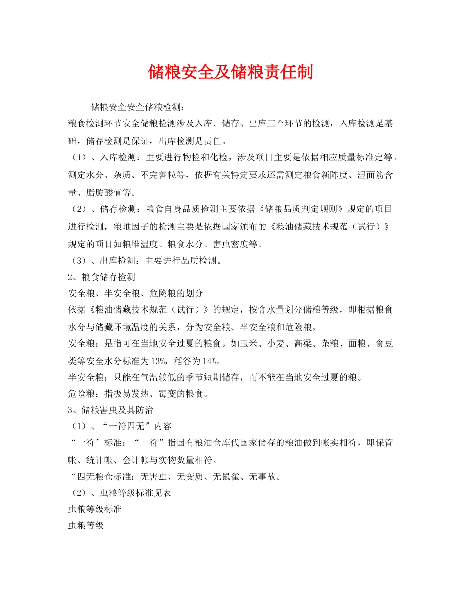 《安全管理制度》之储粮安全及储粮责任制 _第1页
