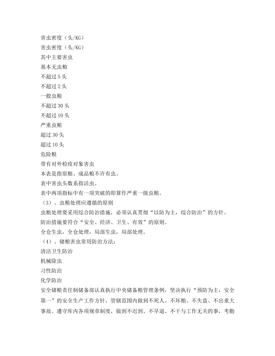 《安全管理制度》之储粮安全及储粮责任制 _第2页