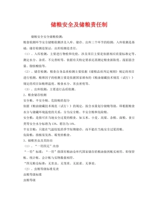 《安全管理制度》之储粮安全及储粮责任制 