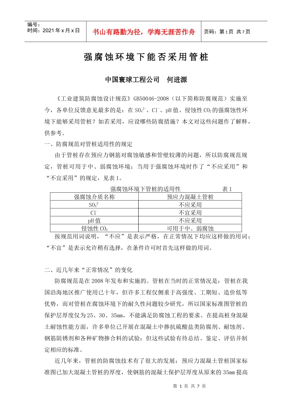 强腐蚀环境下能否采用管桩_第1页