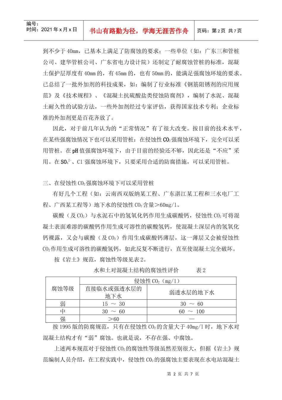 强腐蚀环境下能否采用管桩_第2页