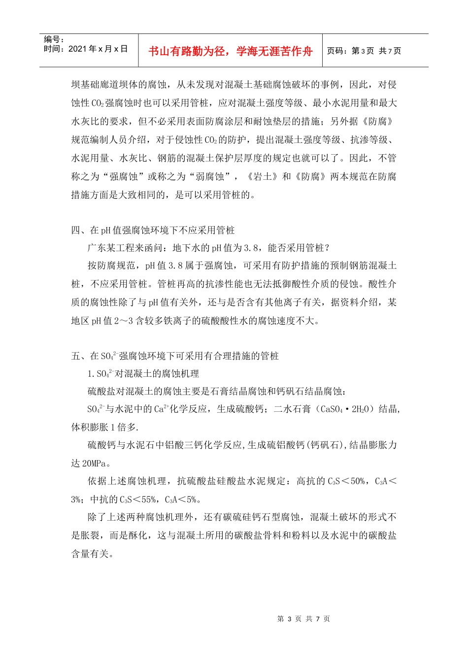 强腐蚀环境下能否采用管桩_第3页