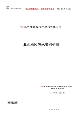 置业顾问实战培训手册终结版
