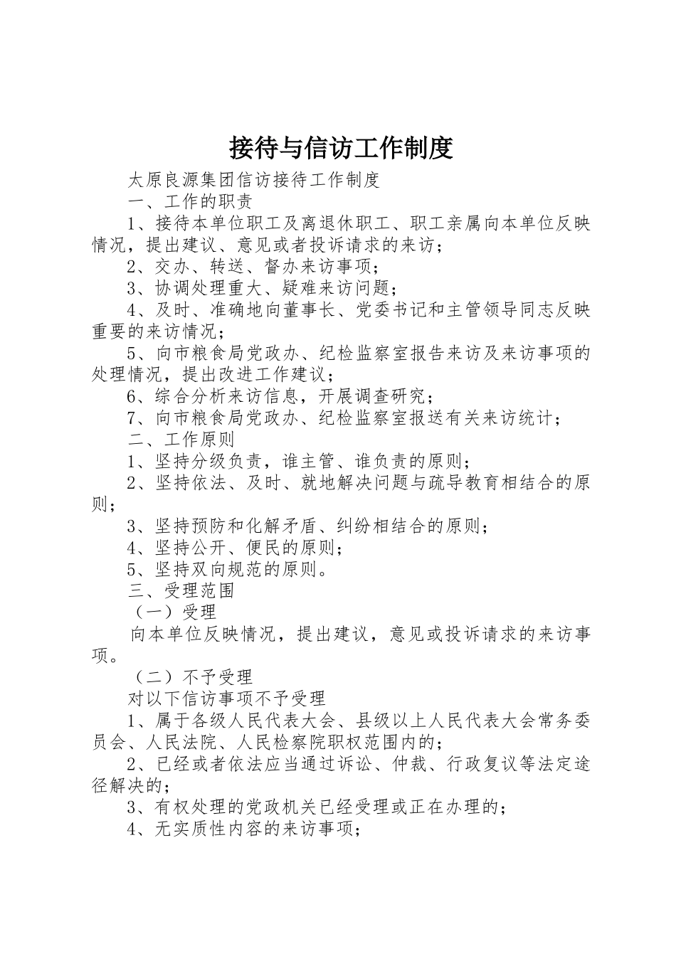 接待与信访工作规章制度细则_第1页