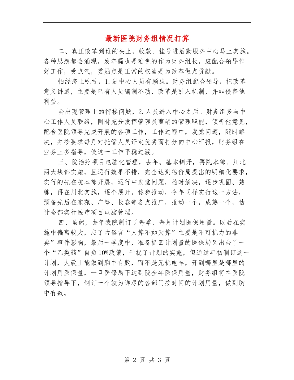 最新医院财务组情况打算_第2页