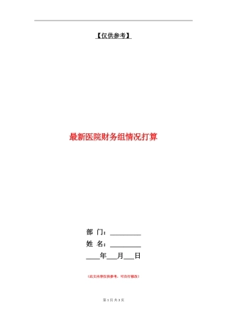 最新医院财务组情况打算