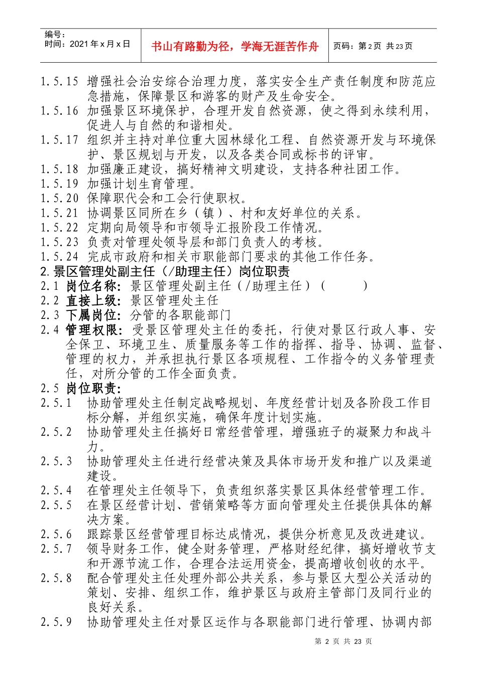 某风景名胜区管理处岗位职责汇编_第2页