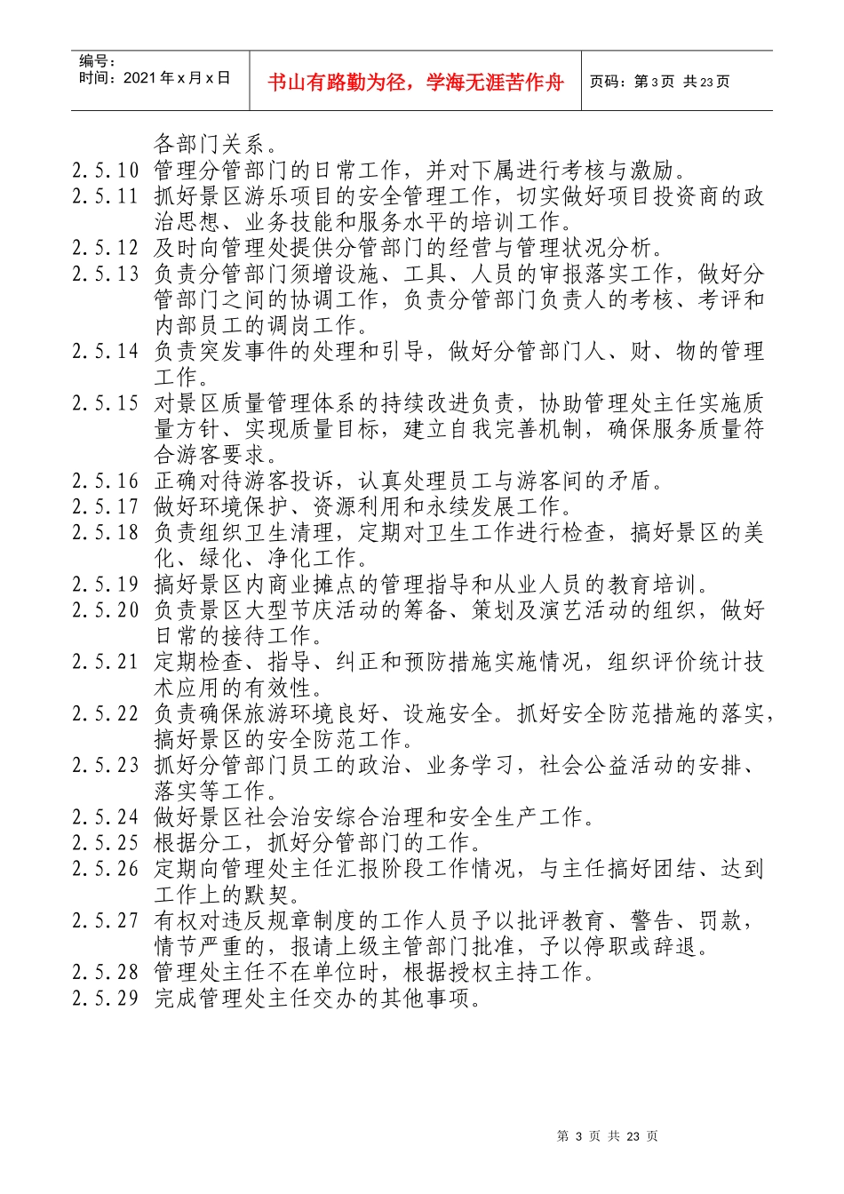 某风景名胜区管理处岗位职责汇编_第3页