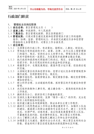 某风景名胜区管理处岗位职责汇编