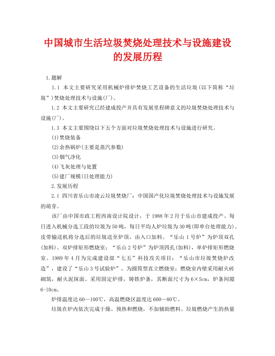 《安全环境-环保技术》之中国城市生活垃圾焚烧处理技术与设施建设的发展历程 _第1页