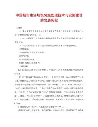 《安全环境-环保技术》之中国城市生活垃圾焚烧处理技术与设施建设的发展历程 