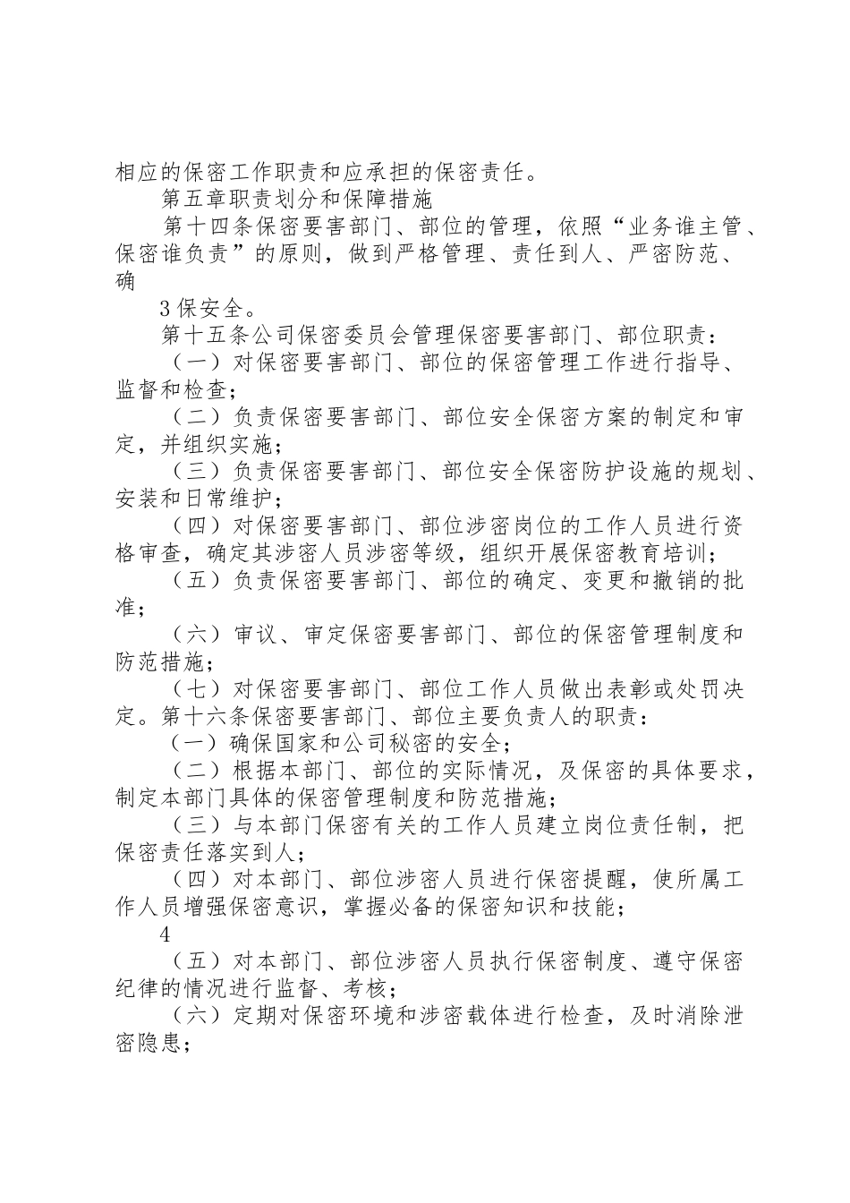 危险品及要害部门安全规章制度管理_第3页