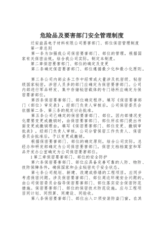 危险品及要害部门安全规章制度管理