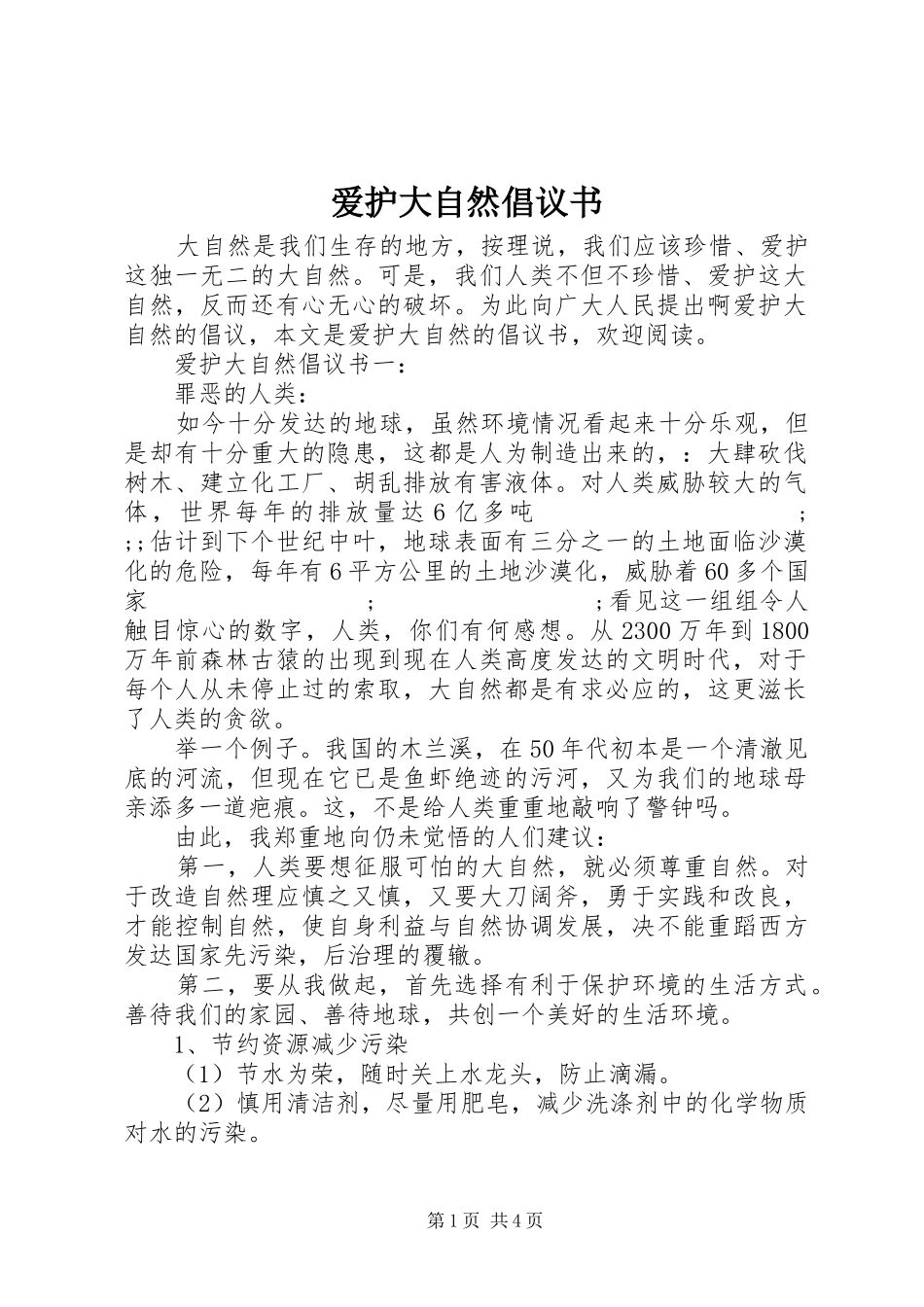 爱护大自然倡议书范文_第1页