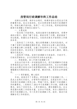 房管局行政调解年终工作总结