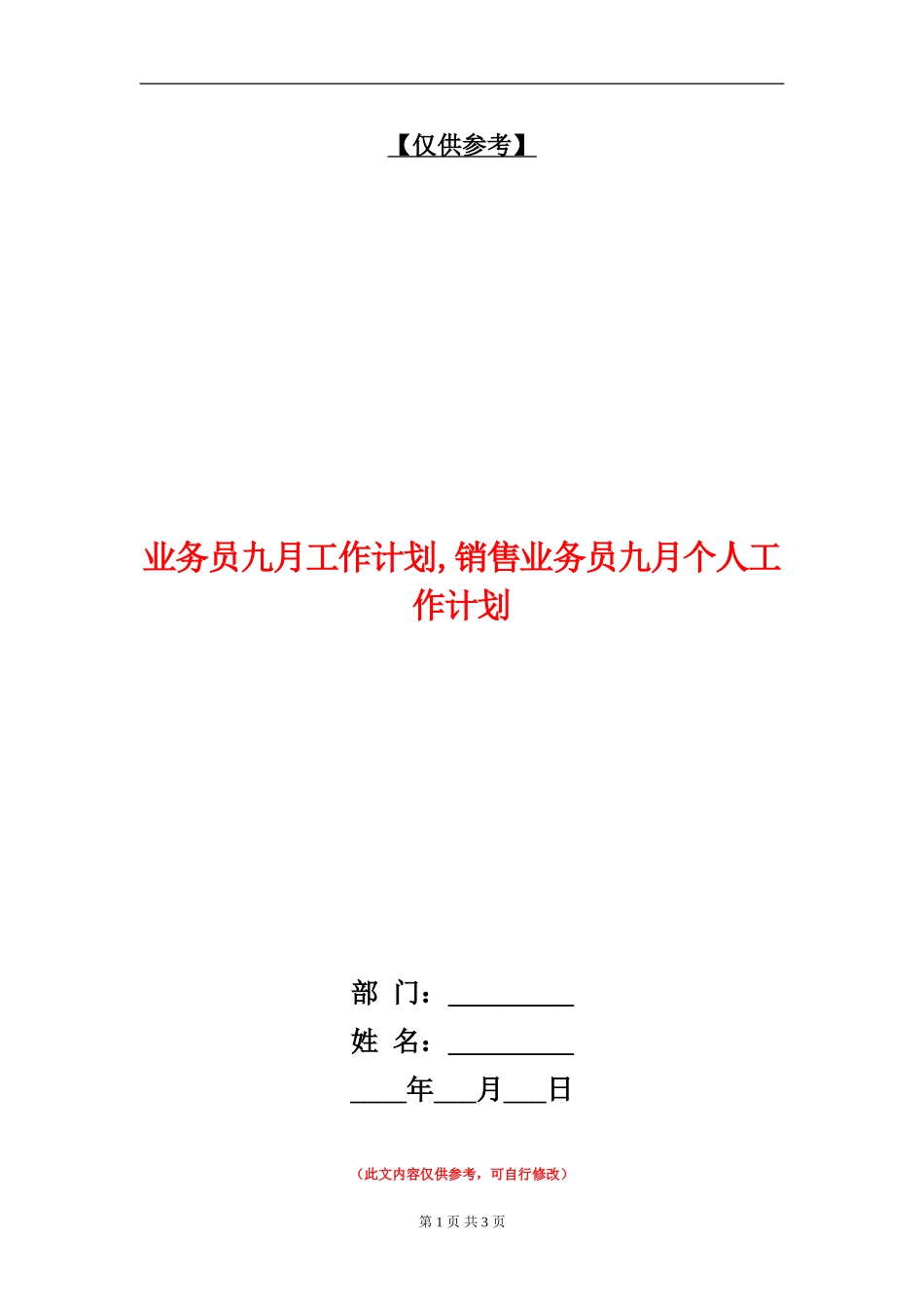 业务员九月工作计划_第1页