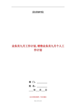 业务员九月工作计划