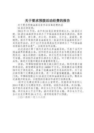 关于要求预拨活动经费的报告
